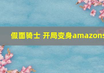 假面骑士 开局变身amazons